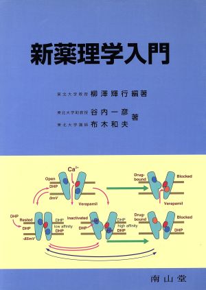 新薬理学入門