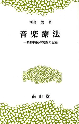 音楽療法 精神科医の実践の記録 医学教養新書