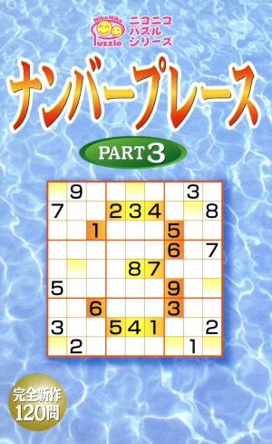 ナンバープレース PART3(pt.3) ニコニコパズルシリーズ