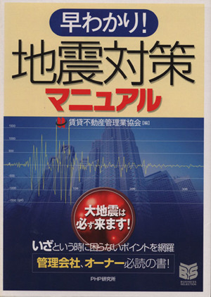 早わかり！地震対策マニュアル