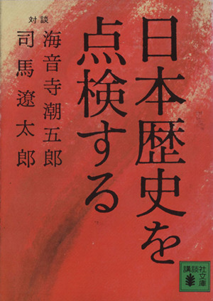 日本歴史を点検する 講談社文庫