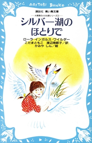 シルバー湖のほとりで 講談社青い鳥文庫
