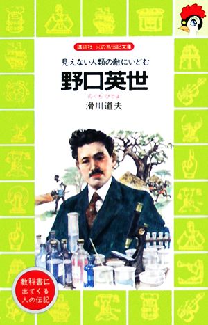 野口英世見えない人類の敵にいどむ講談社火の鳥伝記文庫1