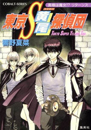 東京S黄尾探偵団 奥様は魔女!?リターンズ コバルト文庫