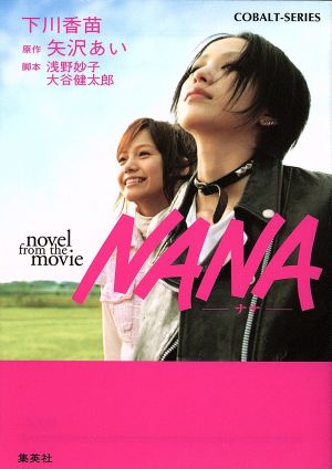 NANA-ナナ- novel from the movieコバルト文庫