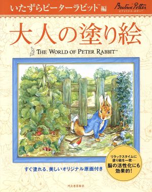 大人の塗り絵 いたずらピーターラビット編