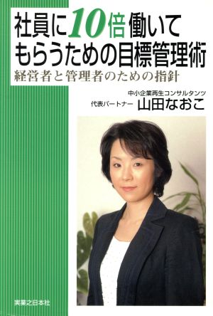 社員に10倍働いてもらうための目標管理術