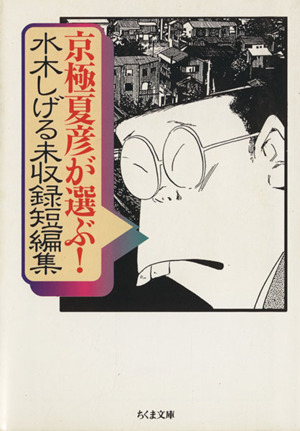 京極夏彦が選ぶ！水木しげる未収録短編集(文庫版) ちくま文庫