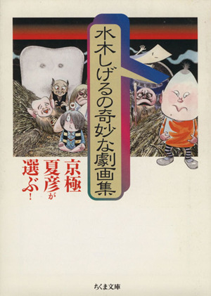 京極夏彦が選ぶ！水木しげるの奇妙な劇画集(文庫版) ちくま文庫