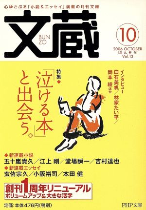 文蔵 2006.10 PHP文芸文庫