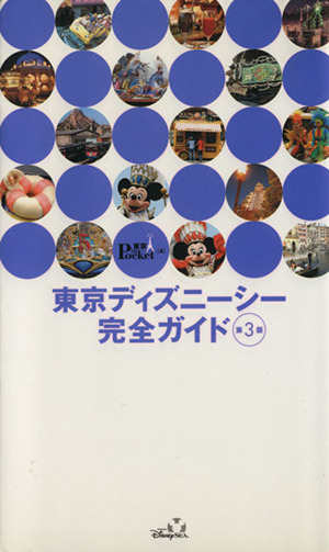 東京ディズニーシー完全ガイド 第3版