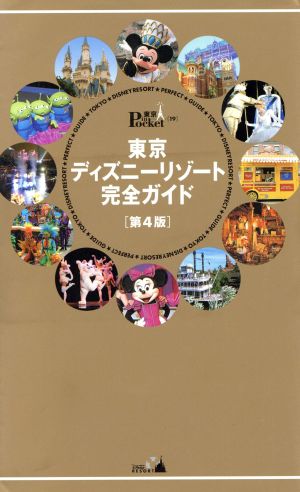 東京ディズニーリゾート完全ガイド第4版