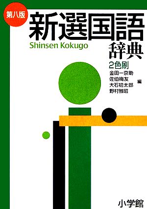 新選国語辞典 第8版 縦組版 2色刷