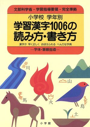 小学校学年別 学習漢字1006の読み方・書き方