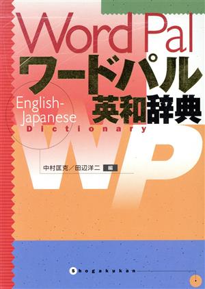 ワードパル英和辞典 新品本・書籍 | ブックオフ公式オンラインストア