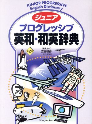 ジュニア プログレッシブ英和和英辞典 2版 中古本・書籍 | ブックオフ