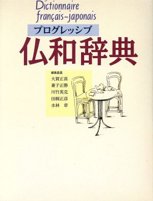 プログレッシブ仏和辞典