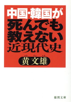 中国・韓国が死んでも教えない近現代史 徳間文庫