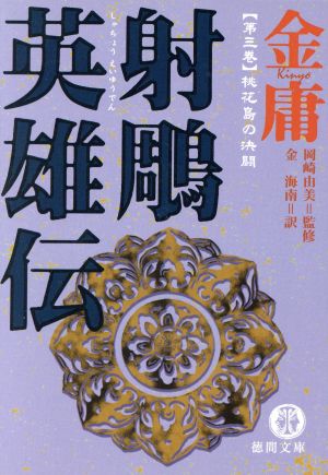 射鵰英雄伝(3)桃花島の決闘徳間文庫