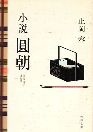 小説 圓朝 河出文庫