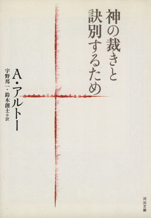 神の裁きと訣別するため 河出文庫