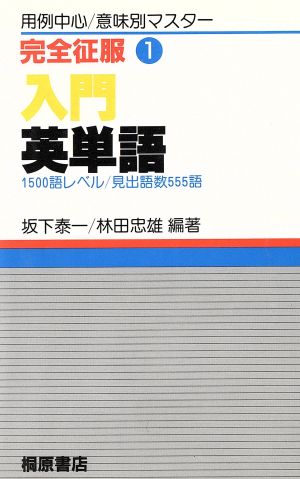 完全征服 入門 英単語 1500語レベル 見出語数555語(1) 用例中心 意味別マスター