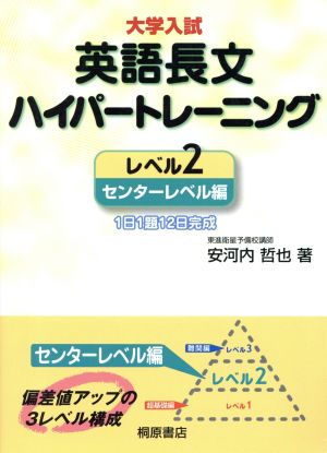 大学入試 英語長文ハイパートレーニング センターレベル編(レベル2) 1日1題12日完成