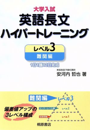 大学入試 英語長文ハイパートレーニング 難関編(レベル3) 1日1題12日完成