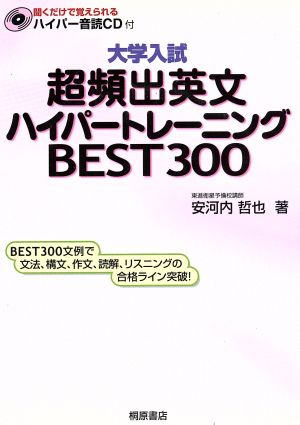 大学入試 超頻出英文ハイパートレーニング BEST300