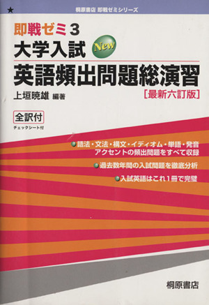 即戦ゼミ 大学入試New 英語頻出問題総演習 全訳付 最新六訂版(3