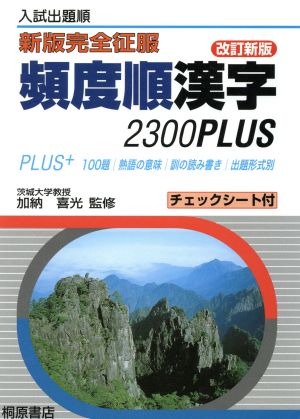 入試出題順 頻度順漢字2300PLUS 改訂新版 熟語の意味 訓の読み書き 出題形式別 新版完全征服