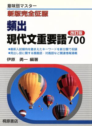 頻出現代文重要語700 改訂版  意味別マスター 新版完全征服