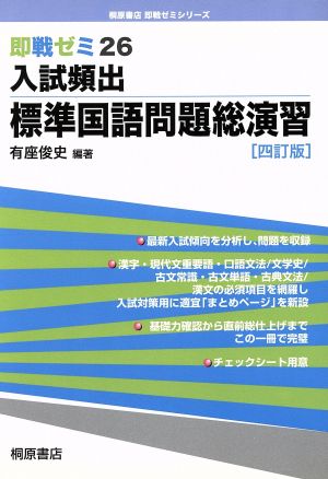 即戦ゼミ 入試頻出 標準国語問題総演習 四訂版(26)