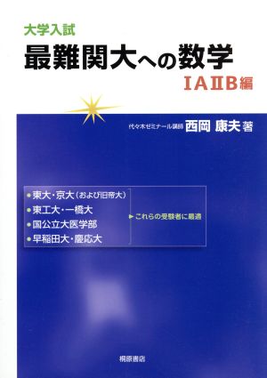 大学入試 最難関大への数学 ⅠAⅡB編