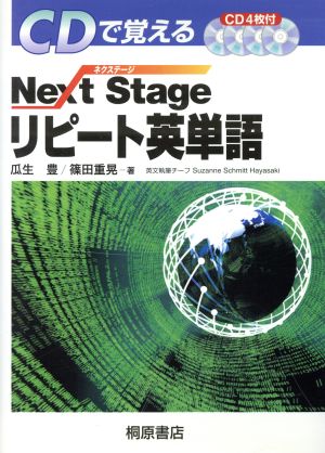 NextStageリピート英単語 CDで覚える