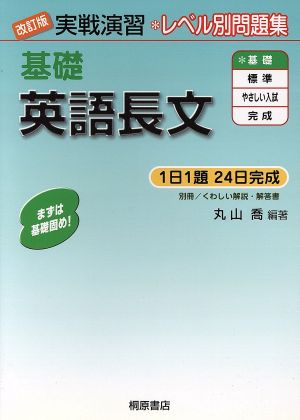 実戦演習 レベル別問題集 基礎英語長文 改訂版