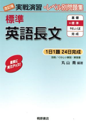 実戦演習 レベル別問題集 標準英語長文 改訂版