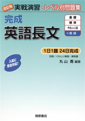 実戦演習 レベル別問題集 完成英語長文 改訂版