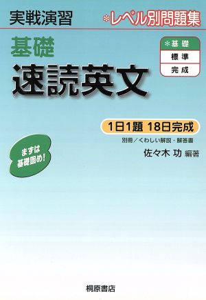 実戦演習 レベル別問題集 基礎 速読英文