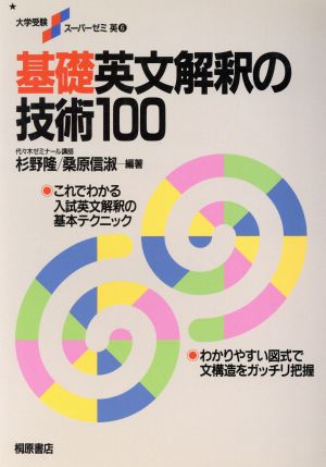 基礎 英文解釈の技術100 これでわかる 入試英文解釈の基本テクニック 大学受験スーパーゼミ