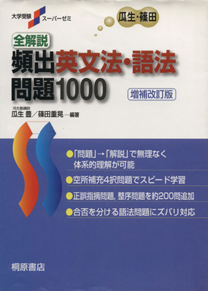 全解説 頻出英文法・語法 問題1000 増補改訂版 大学受験スーパーゼミ 中古本・書籍 | ブックオフ公式オンラインストア