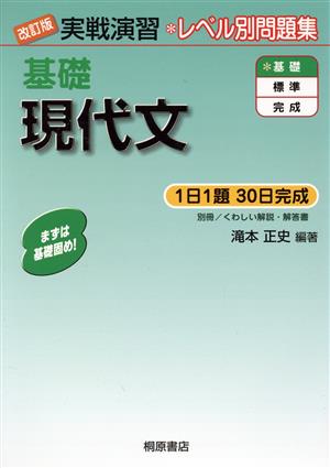 実戦演習 基礎 現代文 改訂版 レベル別問題集