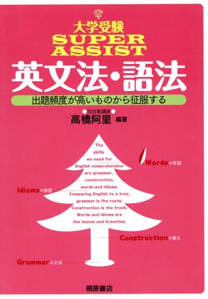 大学受験 SUPER ASSIST 英文法・語法 出題頻度が高いものから征服する