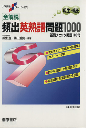 全解説 頻出英熟語問題1000 基礎チェック問題100付 大学受験スーパーゼミ