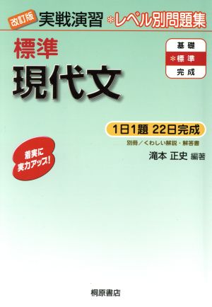 実戦演習 標準 現代文 改訂版 レベル別問題集