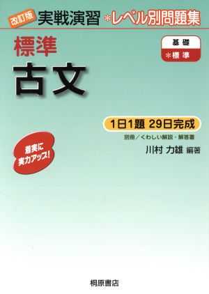 実戦演習 レベル別問題集 標準 古文 改訂版