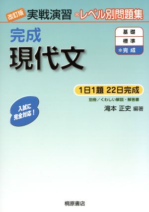 実戦演習 完成 現代文 改訂版 レベル別問題集