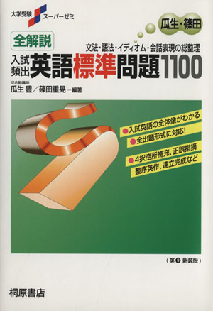 全解説 入試頻出 英語標準問題1100 文法・語法・イディオム・会話表現の総整理 大学受験スーパーゼミ