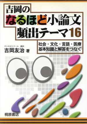 吉岡のなるほど小論文頻出テーマ16 社会・文化・言語・医療 基本知識と解答をつなぐ