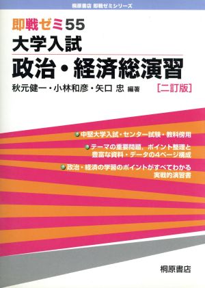 即戦ゼミ 大学入試 政治・経済総演習 二訂版(55)